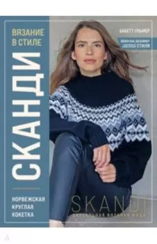 Вязание в стиле Сканди. Норвежская круглая кокетка. Актуальная вязаная мода