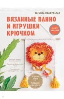 Вязанные панно и игрушки крючком