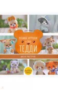 Вязаные игрушки в стиле Тедди. Школа мастеров