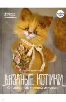 Вязаные котики. От идеи - до готовой игрушки