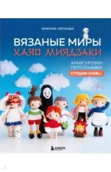 Вязаные миры Хаяо Миядзаки. Амигуруми-персонажи студии Ghibli