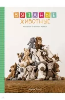 Вязаные животные. 40 моделей из Зоопарка Эдварда