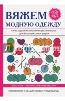 Вяжем модную одежду