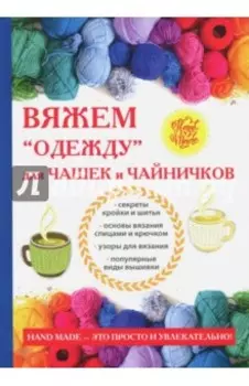 Вяжем "одежду" для чашек и чайничков