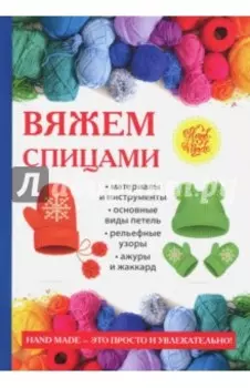 Вяжем спицами