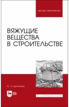 Вяжущие вещества в строительстве. Учебник