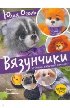 Вязунчики. Игрушки, вязаные крючком