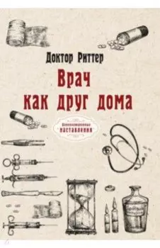 Врач как друг дома