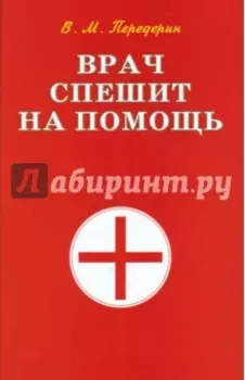 Врач спешит на помощь