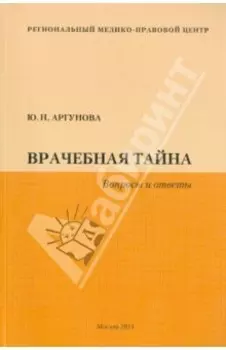 Врачебная тайна. Вопросы и ответы