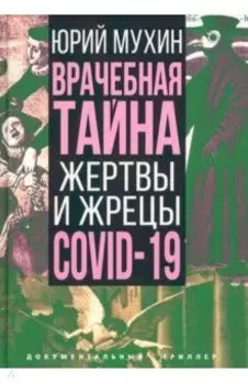 Врачебная тайна. Жертвы и жрецы COVID-19