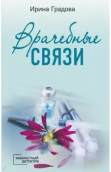 Врачебные связи