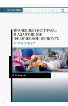 Врачебный контроль в адаптивной физической культуре. Практикум. Учебное пособие