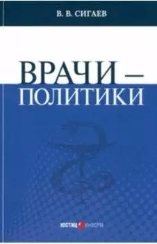 Врачи – политики