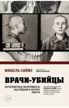 Врачи-убийцы. Бесчеловечные эксперименты над людьми в лагерях смерти
