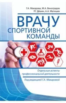 Врачу спортивной команды. Отдельные аспекты профессиональной деятельности