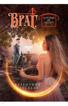 Враг, который не забудет