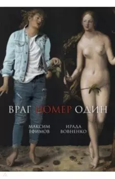 Враг номер один