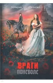 Враги поневоле