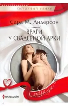 Враги у свадебной арки
