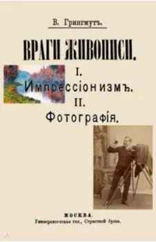 Враги живописи. I. Импрессионизм. II. Фотография