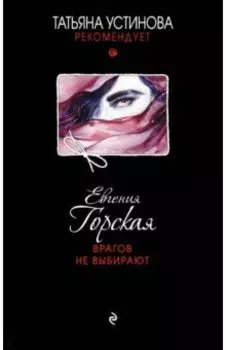 Врагов не выбирают