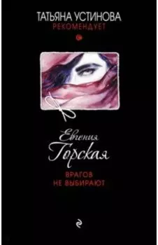 Врагов не выбирают