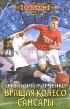 Вращая колесо Сансары