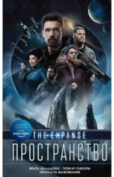 Врата Абаддона. Пожар Сиболы. Пропасть выживания