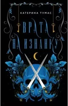 Врата на Изнанку