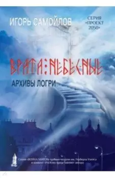 Врата небесные. Архивы Логри. Том 1