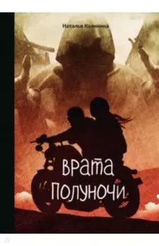 Врата полуночи