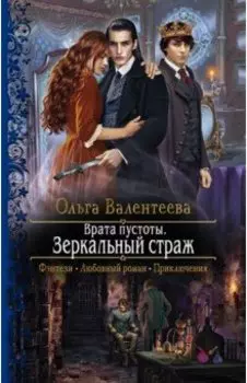 Врата пустоты. Зеркальный страж