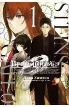 Врата Штейна 0. Том 1