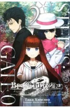 Врата Штейна 0. Том 2