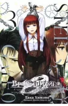 Врата Штейна 0. Том 3