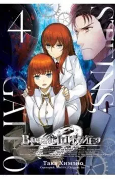 Врата Штейна 0. Том 4