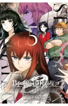 Врата Штейна 0. Том 5