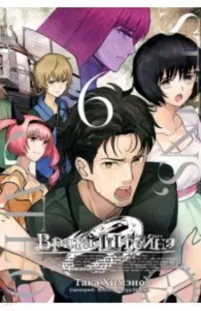 Врата Штейна 0. Том 6