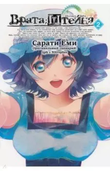 Врата Штейна. Том 2