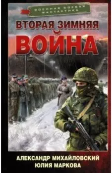 Врата войны. Вторая Зимняя война