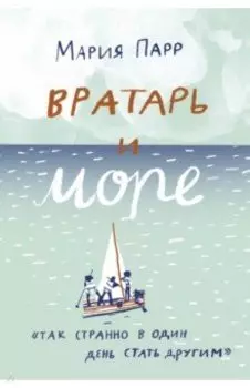 Вратарь и море