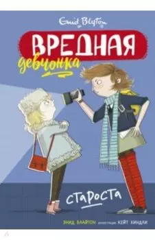 Вредная девчонка - староста