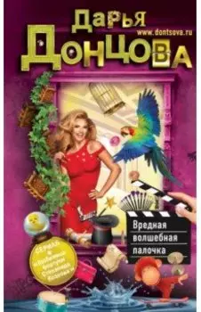 Вредная волшебная палочка