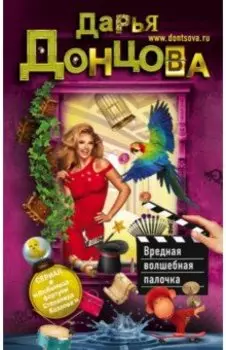 Вредная волшебная палочка