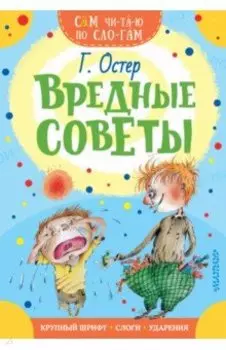 Вредные советы