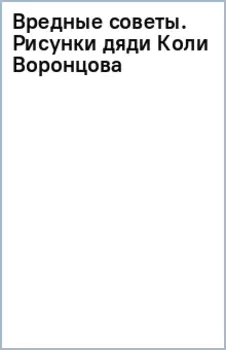 Вредные советы