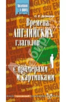 Времена английских глаголов с примерами и картинками