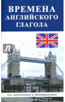Времена английского глагола