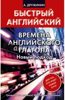 Времена английского глагола. Новый подход